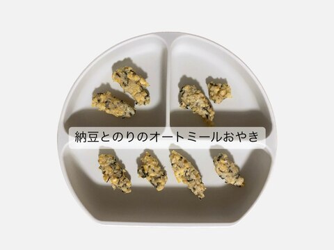 【離乳食】手づかみ⭐️納豆海苔のオートミールおやき